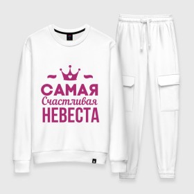 Женский костюм хлопок с принтом Самая счастливая невеста в городе Новоалтайск, 100% хлопок | на свитшоте круглая горловина, мягкая резинка по низу. Брюки заужены к низу, на них два вида карманов: два 