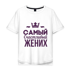 Мужская футболка хлопок Oversize с принтом Самый счастливый жених в городе Новоалтайск, 100% хлопок | свободный крой, круглый ворот, “спинка” длиннее передней части | just married | брак | жених | кольца | молодожены | невеста | самый счастливый жених | свадьба | супруги