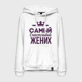 Мужская толстовка хлопок с принтом Самый счастливый жених в городе Новоалтайск, френч-терри, мягкий теплый начес внутри (100% хлопок) | карман-кенгуру, эластичные манжеты и нижняя кромка, капюшон с подкладом и шнурком | Тематика изображения на принте: just married | брак | жених | кольца | молодожены | невеста | самый счастливый жених | свадьба | супруги