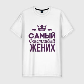 Мужская футболка хлопок Slim с принтом Самый счастливый жених в городе Новоалтайск, 92% хлопок, 8% лайкра | приталенный силуэт, круглый вырез ворота, длина до линии бедра, короткий рукав | just married | брак | жених | кольца | молодожены | невеста | самый счастливый жених | свадьба | супруги