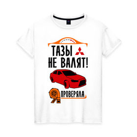 Женская футболка хлопок с принтом Тазы не валят MITSUBISHI в городе Новоалтайск, 100% хлопок | прямой крой, круглый вырез горловины, длина до линии бедер, слегка спущенное плечо | 10 | blow off | boost | car | evo | evolution | gt | lancer | mitsubishi | racing | sport | street | turbo | буст | гонка | гонки | лансер | ланцер | митсубиси | митсубиши | мощность | рейсинг | скайлайн | скорость | стрит | турбо | эволюшин