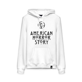 Женская толстовка хлопок с принтом American horror story в городе Новоалтайск, френч-терри, мягкий теплый начес внутри (100% хлопок) | карман-кенгуру, эластичные манжеты и нижняя кромка, капюшон с подкладом и шнурком | american horror story | coven | voodoo | американская история ужасов | ведьма | ведьмы | вуду | колдовство | колдуньи | колдунья | магия | пентограмма | триллер | ужасы | худу