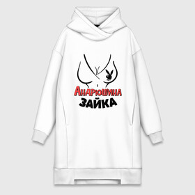 Платье-худи хлопок с принтом Андрюшина зайка в городе Новоалтайск,  |  | nameboy | playboy | андрей | андрюша | грудь | зайка | заяц | плейбой