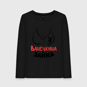 Женский лонгслив хлопок с принтом Ванечкина зайка в городе Новоалтайск, 100% хлопок |  | nameboy | playboy | ванечка | ваня | грудь | зайка | заяц | иван | плейбой