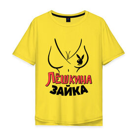 Мужская футболка хлопок Oversize с принтом Лёшкина зайка в городе Новоалтайск, 100% хлопок | свободный крой, круглый ворот, “спинка” длиннее передней части | nameboy | playboy | алексей | алеша | грудь | зайка | заяц | лёша | плейбой
