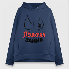 Женское худи Oversize хлопок с принтом Лёшкина зайка в городе Новоалтайск, френч-терри — 70% хлопок, 30% полиэстер. Мягкий теплый начес внутри —100% хлопок | боковые карманы, эластичные манжеты и нижняя кромка, капюшон на магнитной кнопке | nameboy | playboy | алексей | алеша | грудь | зайка | заяц | лёша | плейбой