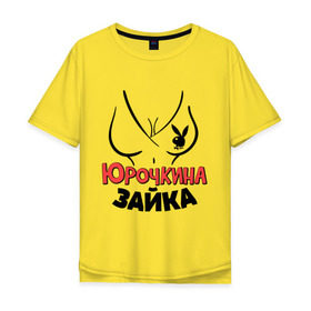 Мужская футболка хлопок Oversize с принтом Юрочкина зайка в городе Новоалтайск, 100% хлопок | свободный крой, круглый ворот, “спинка” длиннее передней части | nameboy | playboy | грудь | зайка | заяц | плейбой | юра | юрий | юрочка