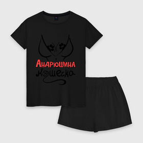 Женская пижама с шортиками хлопок с принтом Андрюшина кошечка в городе Новоалтайск, 100% хлопок | футболка прямого кроя, шорты свободные с широкой мягкой резинкой | nameboy | андрей | андрюша | грудь | киса | клубок | кошечка | кошка | лапа