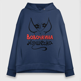 Женское худи Oversize хлопок с принтом Вовочкина кошечка в городе Новоалтайск, френч-терри — 70% хлопок, 30% полиэстер. Мягкий теплый начес внутри —100% хлопок | боковые карманы, эластичные манжеты и нижняя кромка, капюшон на магнитной кнопке | nameboy | владимир | вова | вовочка | грудь | киса | клубок | кошечка | кошка | лапа