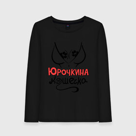 Женский лонгслив хлопок с принтом Юрочкина кошечка в городе Новоалтайск, 100% хлопок |  | nameboy | грудь | киса | клубок | кошечка | кошка | лапа | юра | юрий | юрочка