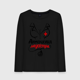 Женский лонгслив хлопок с принтом Димочкина медсестра в городе Новоалтайск, 100% хлопок |  | nameboy | врач | грудь | дима | димочка | дмитрий | медсестра | стетоскоп
