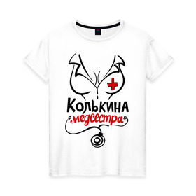Женская футболка хлопок с принтом Колькина медсестра в городе Новоалтайск, 100% хлопок | прямой крой, круглый вырез горловины, длина до линии бедер, слегка спущенное плечо | nameboy | врач | грудь | коля | медсестра | николай | стетоскоп