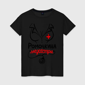 Женская футболка хлопок с принтом Ромочкина медсестра в городе Новоалтайск, 100% хлопок | прямой крой, круглый вырез горловины, длина до линии бедер, слегка спущенное плечо | nameboy | врач | грудь | медсестра | рома | роман | ромочка | стетоскоп