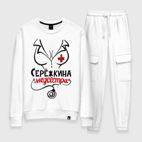 Женский костюм хлопок с принтом Серёжкина медсестра в городе Новоалтайск, 100% хлопок | на свитшоте круглая горловина, мягкая резинка по низу. Брюки заужены к низу, на них два вида карманов: два 