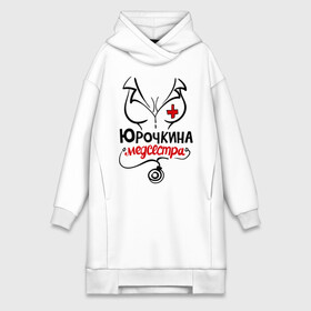 Платье-худи хлопок с принтом Юрочкина медсестра в городе Новоалтайск,  |  | nameboy | врач | грудь | медсестра | стетоскоп | юра | юрочка