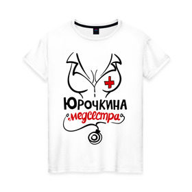 Женская футболка хлопок с принтом Юрочкина медсестра в городе Новоалтайск, 100% хлопок | прямой крой, круглый вырез горловины, длина до линии бедер, слегка спущенное плечо | nameboy | врач | грудь | медсестра | стетоскоп | юра | юрочка