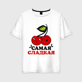 Женская футболка хлопок Oversize с принтом Самая сладкая в городе Новоалтайск, 100% хлопок | свободный крой, круглый ворот, спущенный рукав, длина до линии бедер
 | вишня | девушка | женщина | самый | сладкий