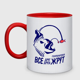 Кружка двухцветная с принтом Геополитика - Все друг друга жрут в городе Новоалтайск, керамика | объем — 330 мл, диаметр — 80 мм. Цветная ручка и кайма сверху, в некоторых цветах — вся внутренняя часть | Тематика изображения на принте: все | жрать | рыба | удильщик