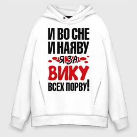 Мужское худи Oversize хлопок с принтом Я за Вику всех порву в городе Новоалтайск, френч-терри — 70% хлопок, 30% полиэстер. Мягкий теплый начес внутри —100% хлопок | боковые карманы, эластичные манжеты и нижняя кромка, капюшон на магнитной кнопке | вика | виктория | все | порву | рвать