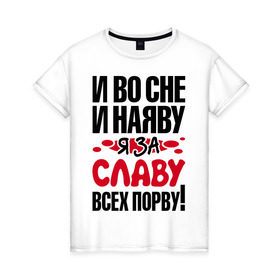 Женская футболка хлопок с принтом Я за Славу всех порву в городе Новоалтайск, 100% хлопок | прямой крой, круглый вырез горловины, длина до линии бедер, слегка спущенное плечо | владислав | все | вячеслав | порву | рвать | слава