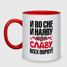 Кружка двухцветная с принтом Я за Славу всех порву в городе Новоалтайск, керамика | объем — 330 мл, диаметр — 80 мм. Цветная ручка и кайма сверху, в некоторых цветах — вся внутренняя часть | владислав | все | вячеслав | порву | рвать | слава