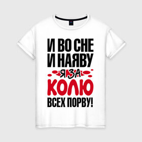 Женская футболка хлопок с принтом Я за Колю всех порву в городе Новоалтайск, 100% хлопок | прямой крой, круглый вырез горловины, длина до линии бедер, слегка спущенное плечо | всех | коля | николай | порву | рвать