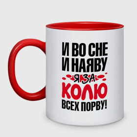 Кружка двухцветная с принтом Я за Колю всех порву в городе Новоалтайск, керамика | объем — 330 мл, диаметр — 80 мм. Цветная ручка и кайма сверху, в некоторых цветах — вся внутренняя часть | Тематика изображения на принте: всех | коля | николай | порву | рвать