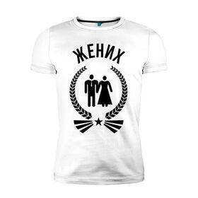 Мужская футболка премиум с принтом Жених в городе Новоалтайск, 92% хлопок, 8% лайкра | приталенный силуэт, круглый вырез ворота, длина до линии бедра, короткий рукав | 