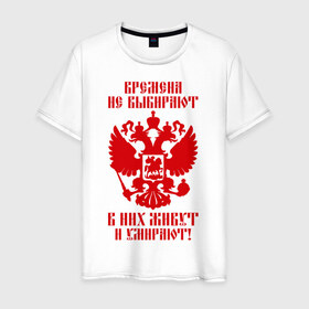 Мужская футболка хлопок с принтом Времена не выбирают в городе Новоалтайск, 100% хлопок | прямой крой, круглый вырез горловины, длина до линии бедер, слегка спущенное плечо. | 
