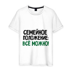 Мужская футболка хлопок с принтом Семейное положение: все можно в городе Новоалтайск, 100% хлопок | прямой крой, круглый вырез горловины, длина до линии бедер, слегка спущенное плечо. | все можно | положение | семейное | семейное положение все можно