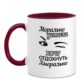 Кружка двухцветная с принтом Морально устала в городе Новоалтайск, керамика | объем — 330 мл, диаметр — 80 мм. Цветная ручка и кайма сверху, в некоторых цветах — вся внутренняя часть | аморально | морально | морально устала | отдохнуть | устала | хочу | хочу отдохнуть аморально