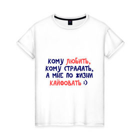 Женская футболка хлопок с принтом По жизни кайфовать в городе Новоалтайск, 100% хлопок | прямой крой, круглый вырез горловины, длина до линии бедер, слегка спущенное плечо | кафовать | любить | надпись | популярная цитата | прикольные надписи | страдать | фраза
