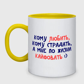 Кружка двухцветная с принтом По жизни кайфовать в городе Новоалтайск, керамика | объем — 330 мл, диаметр — 80 мм. Цветная ручка и кайма сверху, в некоторых цветах — вся внутренняя часть | кафовать | любить | надпись | популярная цитата | прикольные надписи | страдать | фраза