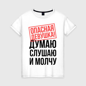 Женская футболка хлопок с принтом Опасная девушка в городе Новоалтайск, 100% хлопок | прямой крой, круглый вырез горловины, длина до линии бедер, слегка спущенное плечо | губы | девушка | думаю | мозг | молчание | молчу | опасная | опасная девушка | слушаю | ухо