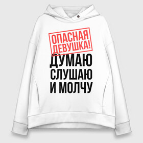 Женское худи Oversize хлопок с принтом Опасная девушка в городе Новоалтайск, френч-терри — 70% хлопок, 30% полиэстер. Мягкий теплый начес внутри —100% хлопок | боковые карманы, эластичные манжеты и нижняя кромка, капюшон на магнитной кнопке | Тематика изображения на принте: губы | девушка | думаю | мозг | молчание | молчу | опасная | опасная девушка | слушаю | ухо