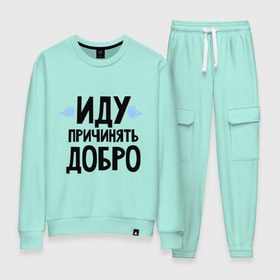 Женский костюм хлопок с принтом Иду причинять добро в городе Новоалтайск, 100% хлопок | на свитшоте круглая горловина, мягкая резинка по низу. Брюки заужены к низу, на них два вида карманов: два 