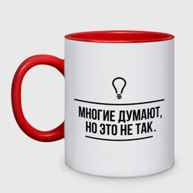 Кружка двухцветная с принтом Многие думают, но это не так в городе Новоалтайск, керамика | объем — 330 мл, диаметр — 80 мм. Цветная ручка и кайма сверху, в некоторых цветах — вся внутренняя часть | думают | лампочка | многие | многие думают | но это не так | прикольные цитаты