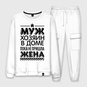 Мужской костюм хлопок с принтом Муж хозяин в доме в городе Новоалтайск, 100% хлопок | на свитшоте круглая горловина, мягкая резинка по низу. Брюки заужены к низу, на них два вида карманов: два “обычных” по бокам и два объемных, с клапанами, расположенные ниже линии бедра. Брюки с мягкой трикотажной резинкой на поясе и по низу штанин. В поясе для дополнительного комфорта — широкие завязки | для жен | для женщин | дом | жена | муж | не пришла | пока | хозяин | хозяин в доме