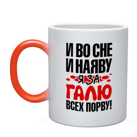 Кружка хамелеон с принтом За Галю всех порву в городе Новоалтайск, керамика | меняет цвет при нагревании, емкость 330 мл | все | галина | галя | порву | рвать