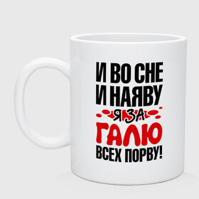 Кружка с принтом За Галю всех порву в городе Новоалтайск, керамика | объем — 330 мл, диаметр — 80 мм. Принт наносится на бока кружки, можно сделать два разных изображения | все | галина | галя | порву | рвать