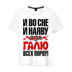 Мужская футболка хлопок с принтом За Галю всех порву в городе Новоалтайск, 100% хлопок | прямой крой, круглый вырез горловины, длина до линии бедер, слегка спущенное плечо. | все | галина | галя | порву | рвать