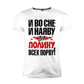 Мужская футболка премиум с принтом За Полину всех порву в городе Новоалтайск, 92% хлопок, 8% лайкра | приталенный силуэт, круглый вырез ворота, длина до линии бедра, короткий рукав | все | полина | порву | рвать