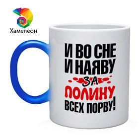Кружка хамелеон с принтом За Полину всех порву в городе Новоалтайск, керамика | меняет цвет при нагревании, емкость 330 мл | все | полина | порву | рвать