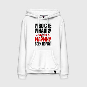 Мужская толстовка хлопок с принтом За Марину всех порву в городе Новоалтайск, френч-терри, мягкий теплый начес внутри (100% хлопок) | карман-кенгуру, эластичные манжеты и нижняя кромка, капюшон с подкладом и шнурком | все | марина | порву | рвать