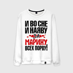 Мужской свитшот хлопок с принтом За Марину всех порву в городе Новоалтайск, 100% хлопок |  | все | марина | порву | рвать