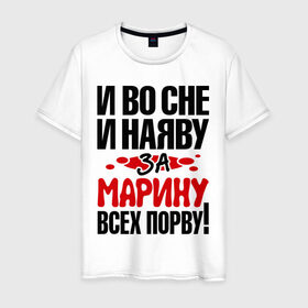 Мужская футболка хлопок с принтом За Марину всех порву в городе Новоалтайск, 100% хлопок | прямой крой, круглый вырез горловины, длина до линии бедер, слегка спущенное плечо. | все | марина | порву | рвать