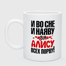 Кружка с принтом За Алису всех порву в городе Новоалтайск, керамика | объем — 330 мл, диаметр — 80 мм. Принт наносится на бока кружки, можно сделать два разных изображения | Тематика изображения на принте: алиса