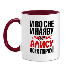 Кружка двухцветная с принтом За Алису всех порву в городе Новоалтайск, керамика | объем — 330 мл, диаметр — 80 мм. Цветная ручка и кайма сверху, в некоторых цветах — вся внутренняя часть | Тематика изображения на принте: алиса