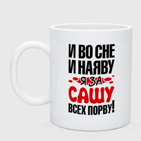 Кружка с принтом За Сашу всех порву в городе Новоалтайск, керамика | объем — 330 мл, диаметр — 80 мм. Принт наносится на бока кружки, можно сделать два разных изображения | александра | все | порву | рвать | саша