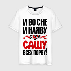Мужская футболка хлопок с принтом За Сашу всех порву в городе Новоалтайск, 100% хлопок | прямой крой, круглый вырез горловины, длина до линии бедер, слегка спущенное плечо. | Тематика изображения на принте: александра | все | порву | рвать | саша